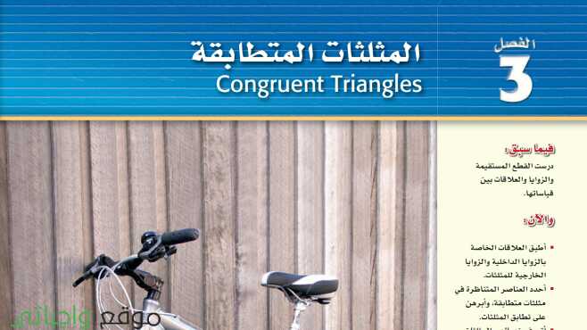 المثلثات المتطابقة