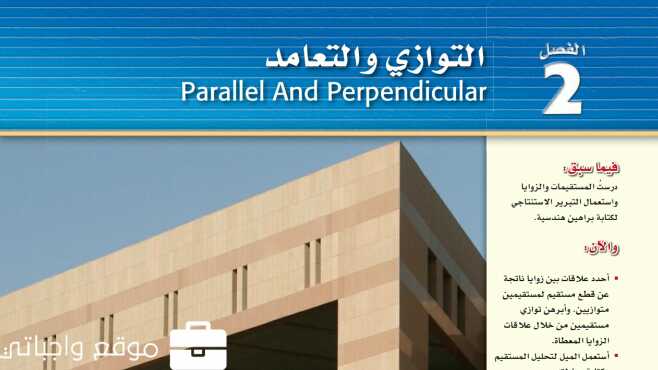 التوازي والتعامد