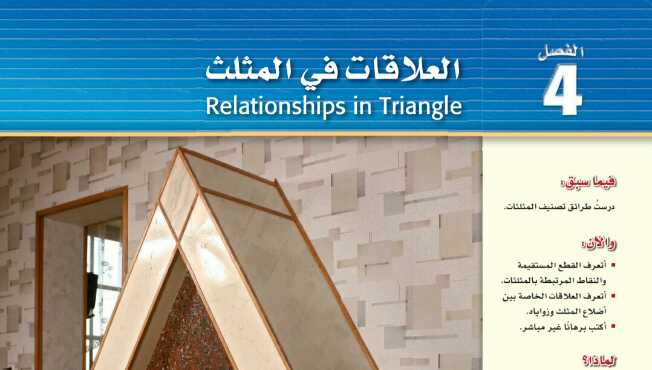 العلاقات في المثلث
