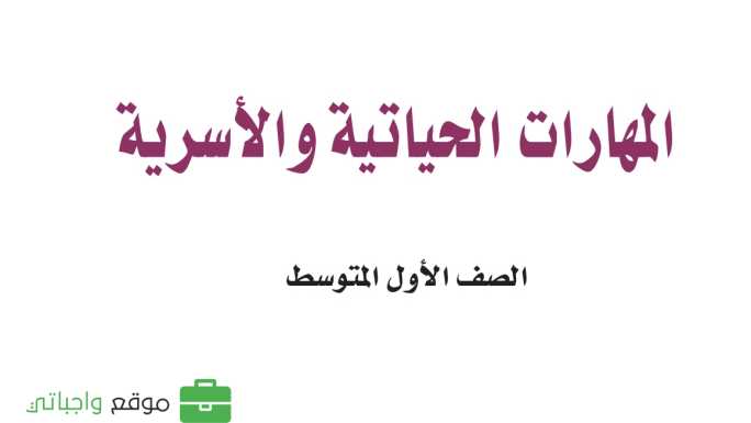 مادة المهارات الحياتية والاسرية