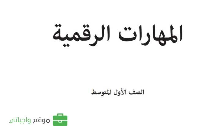 مادة المهارات الرقمية