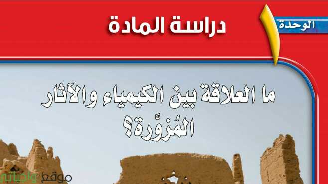 الوحدة الاولى دراسة المادة