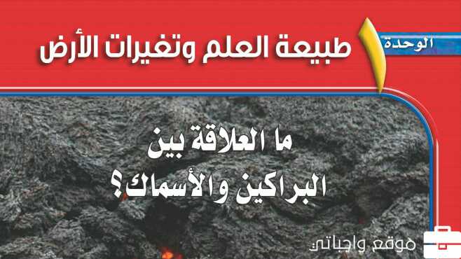 الوحدة الاولى طبيعة العلم وتغييرات الارض