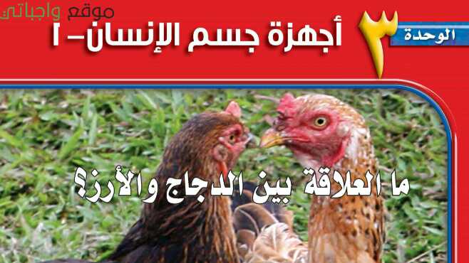 الوحدة الثالثة أجهزة جسم الإنسان