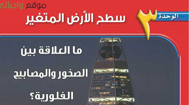 الوحدة الثالثة سطح الأرض المتغير