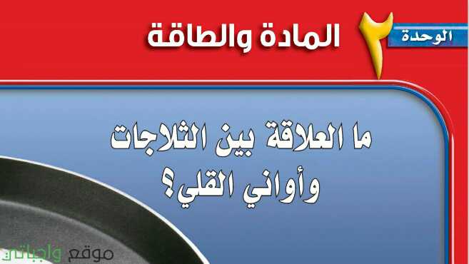 الوحدة الثانية المادة والطاقة