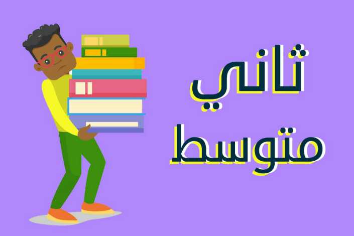 الصف الثاني متوسط
