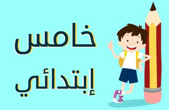 الصف الخامس الابتدائي