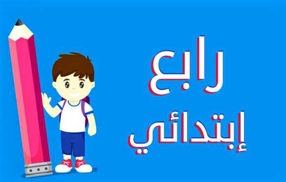 الصف الرابع الابتدائي