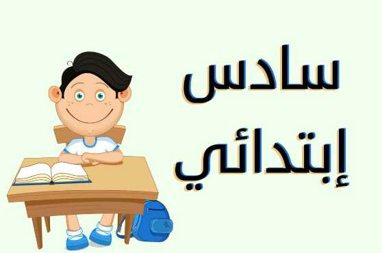 الصف السادس الابتدائي