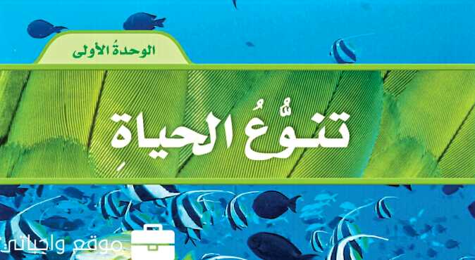 الوحدة الاولى تنوع الحياة