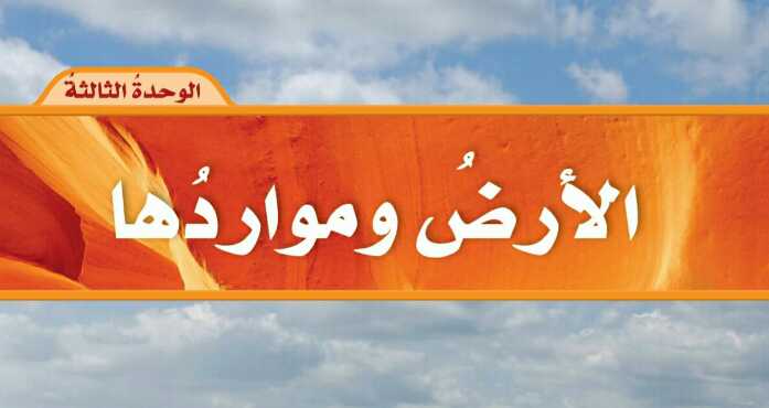 الوحدة الثالثة الارض ومواردها