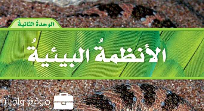 الوحدة الثانية الانظمة البيئية