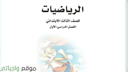 اختبار الفاقد التعليمي رياضيات ثالث ابتدائي