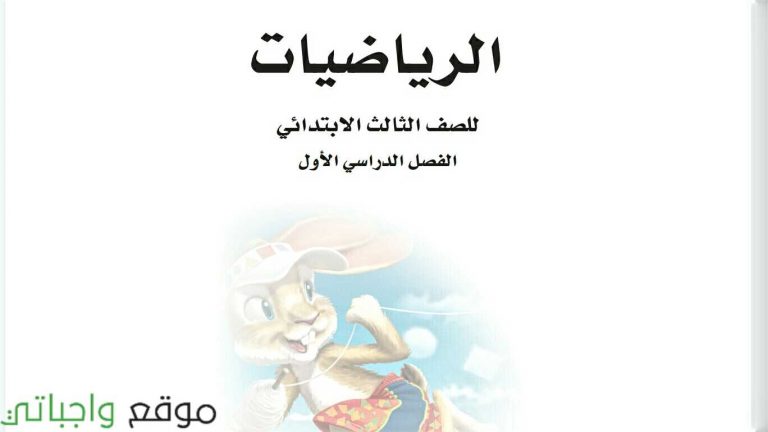 اختبار الفاقد التعليمي رياضيات ثالث ابتدائي