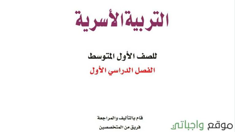 اوراق عمل التربية الاسرية اول متوسط الفصل الاول 1442