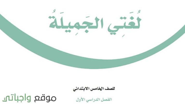 توزيع لغتي خامس ابتدائي الفصل الاول 1447