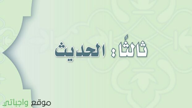 مادة الحديث