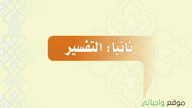 مادة التفسير