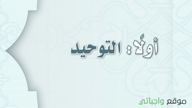 مادة التوحيد