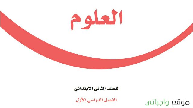 توزيع علوم ثاني ابتدائي الفصل الاول 1448