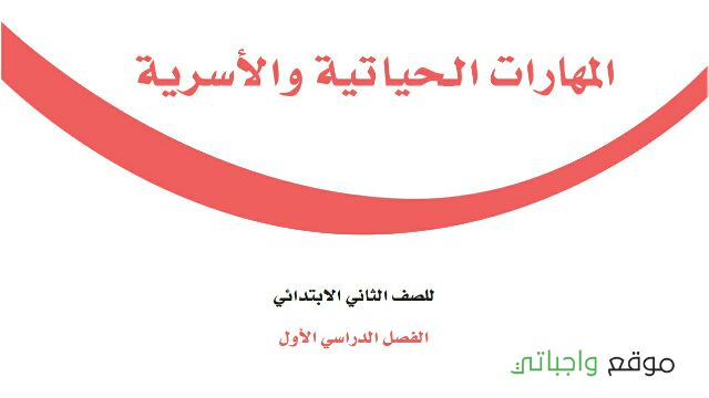 توزيع المهارات الحياتية والاسرية ثاني ابتدائي الفصل الاول 1448