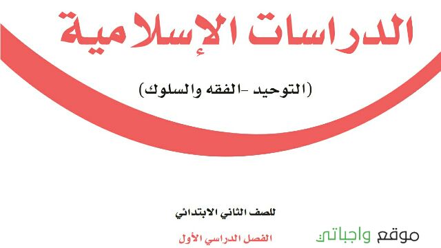 توزيع منهج الدراسات الاسلامية ثاني ابتدائي الفصل الدراسي الاول 1448