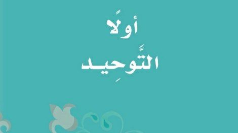 حل كتاب التوحيد ثالث ابتدائي ف1 الفصل الاول 1447