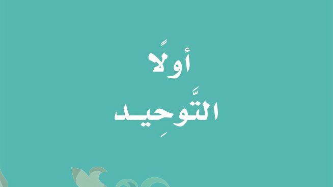 تحضير التوحيد اول ابتدائي ف1 الفصل الاول 1442