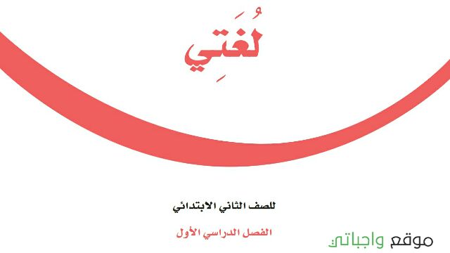 توزيع لغتي ثاني ابتدائي الفصل الاول 1448