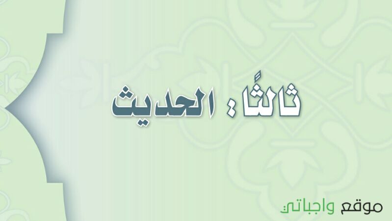 حل كتاب الحديث ثالث متوسط ف1 الفصل الاول 1447