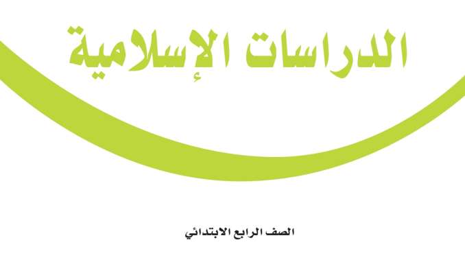 توزيع الدراسات الاسلامية رابع ابتدائي الفصل الدراسي الاول 1448
