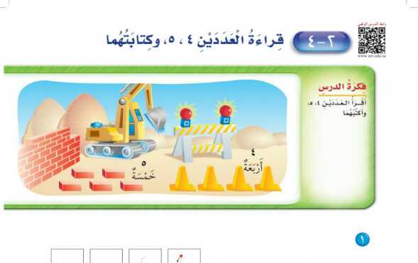 شرح درس قراءة العددين ٤-٥ وكتابتهما اول ابتدائي ف1