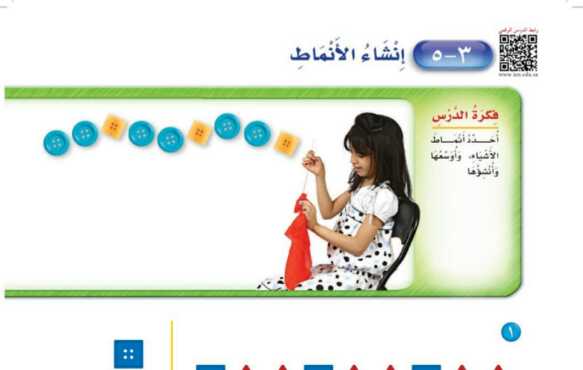 شرح درس إنشاء الأنماط اول ابتدائي ف1