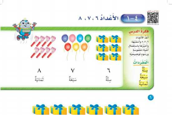 شرح درس الأعداد ٦-٧-٨ اول ابتدائي ف1