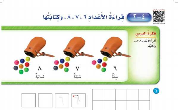شرح درس قراءة الأعداد ٦-٧-٨ وكتابتها اول ابتدائي ف1