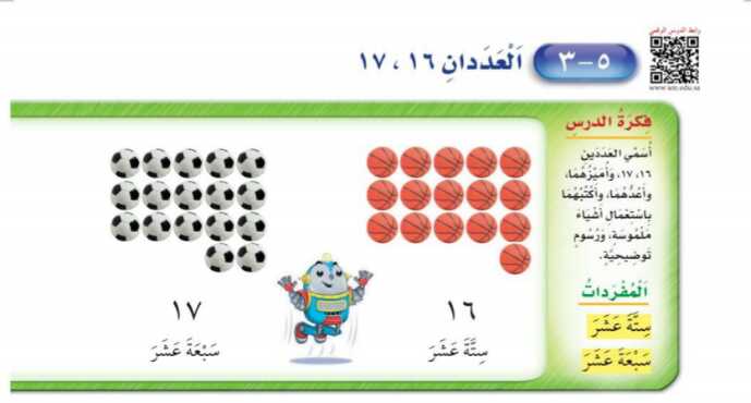 شرح درس العددان ١٦ – ١٧ اول ابتدائي ف1