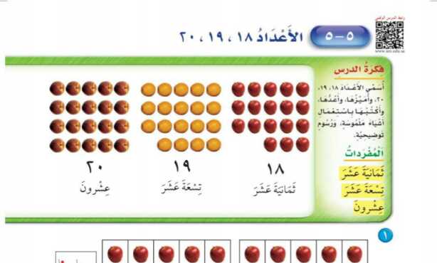 شرح درس الأعداد ١٨-١٩-٢٠ اول ابتدائي ف1