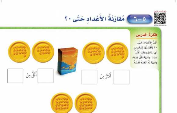 شرح درس مقارنة الأعداد حتى ٢٠ اول ابتدائي ف1