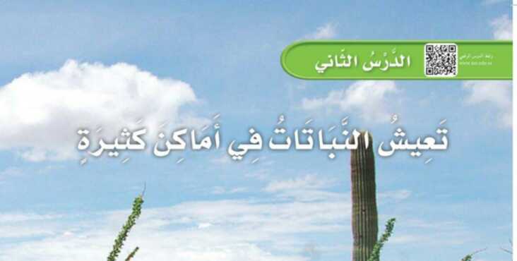 شرح درس تعيش النباتات في أماكن كثيرة اول ابتدائي ف1