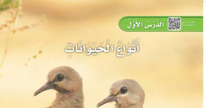 شرح درس أنواع الحيوانات اول ابتدائي ف1