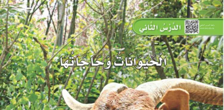 شرح درس الحيوانات وحاجاتها اول ابتدائي ف1