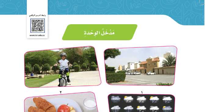 مدخل الوحدة الوحدة الاولى صحتي وبيئتي للصف الرابع الابتدائي ف1