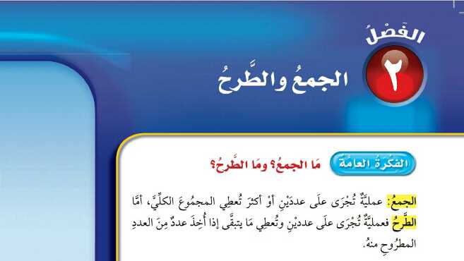 الجمع والطرح