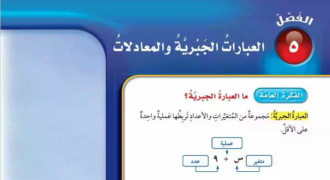 العبارات الجبرية والمعادلات