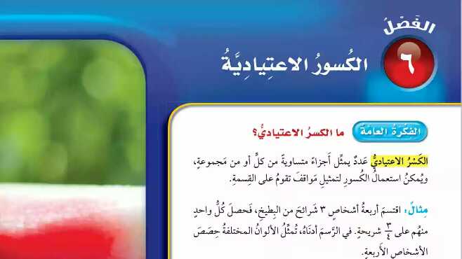 الكسور الاعتيادية