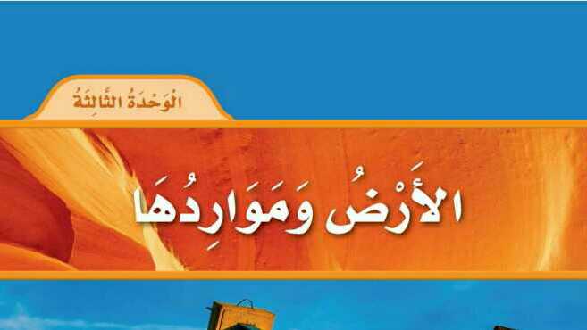 الوحدة الثالثة الارض ومواردها