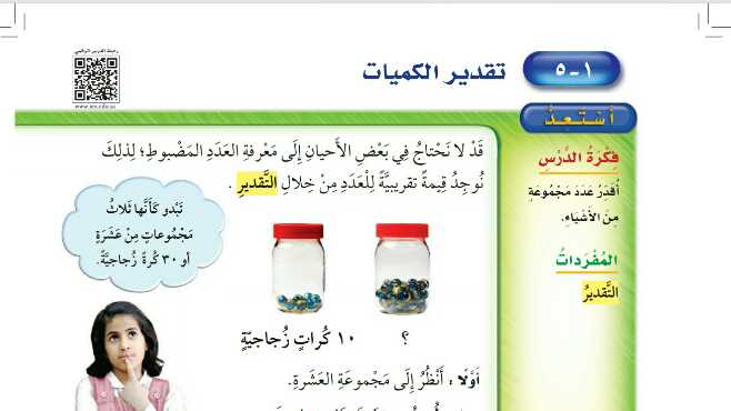 شرح درس تقدير الكميات ثاني ابتدائي ف1