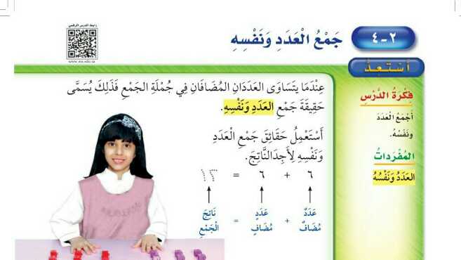 شرح درس جمع العدد ونفسه ثاني ابتدائي ف1