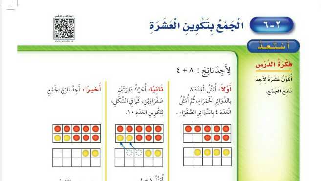 شرح درس الجمع بتكوين العشرة ثاني ابتدائي ف1